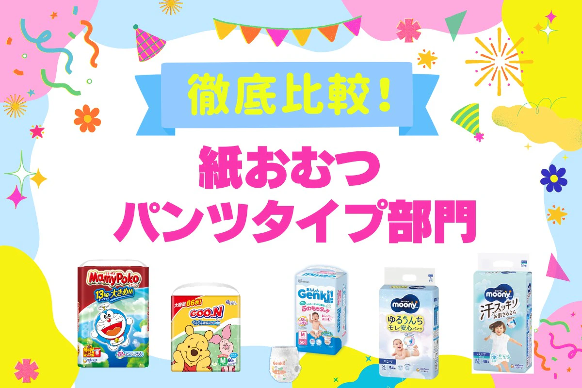 紙おむつ パンツタイプ5選を徹底比較！ママリ口コミ大賞受賞(2026年8月)