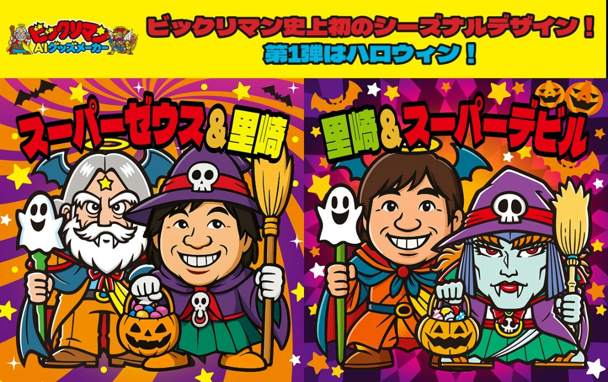 顔写真が『ビックリマン』風に ロッテのAIサービスにハロウィン限定2種