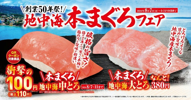 くら寿司「地中海本まぐろ」フェア、中トロが5日間限定・特別価格110円