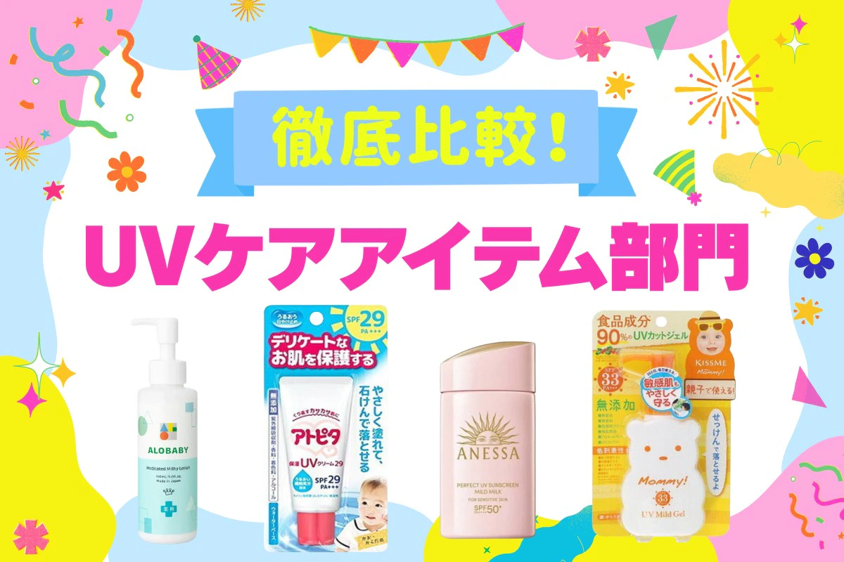 子ども用のUVケアアイテムはどうやって選ぶ？ ママリ口コミ大賞受賞(2026年8月)