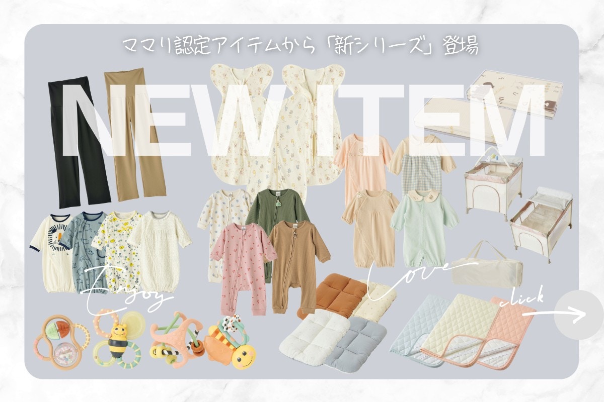 出産準備、何を選べば正解？迷えるママの味方「ママリ認定」最新