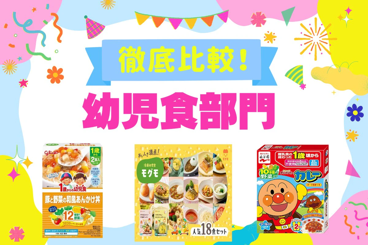 幼児食はどうやって選ぶ？ ママリ口コミ大賞受賞(2026年8月)