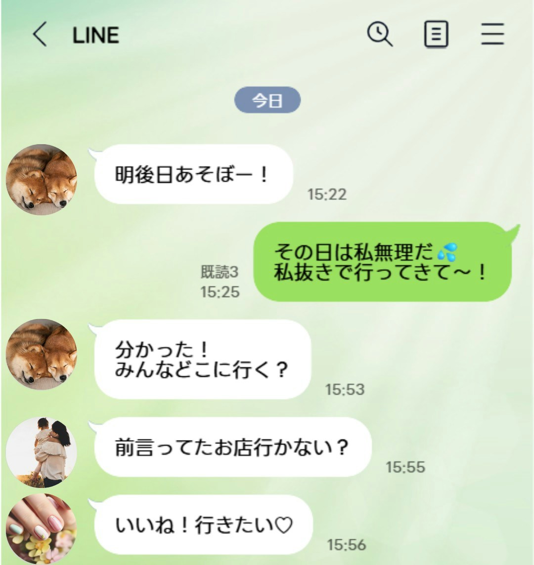 避けられてる？と不安になる。グループLINEで、私だけがスルーされる