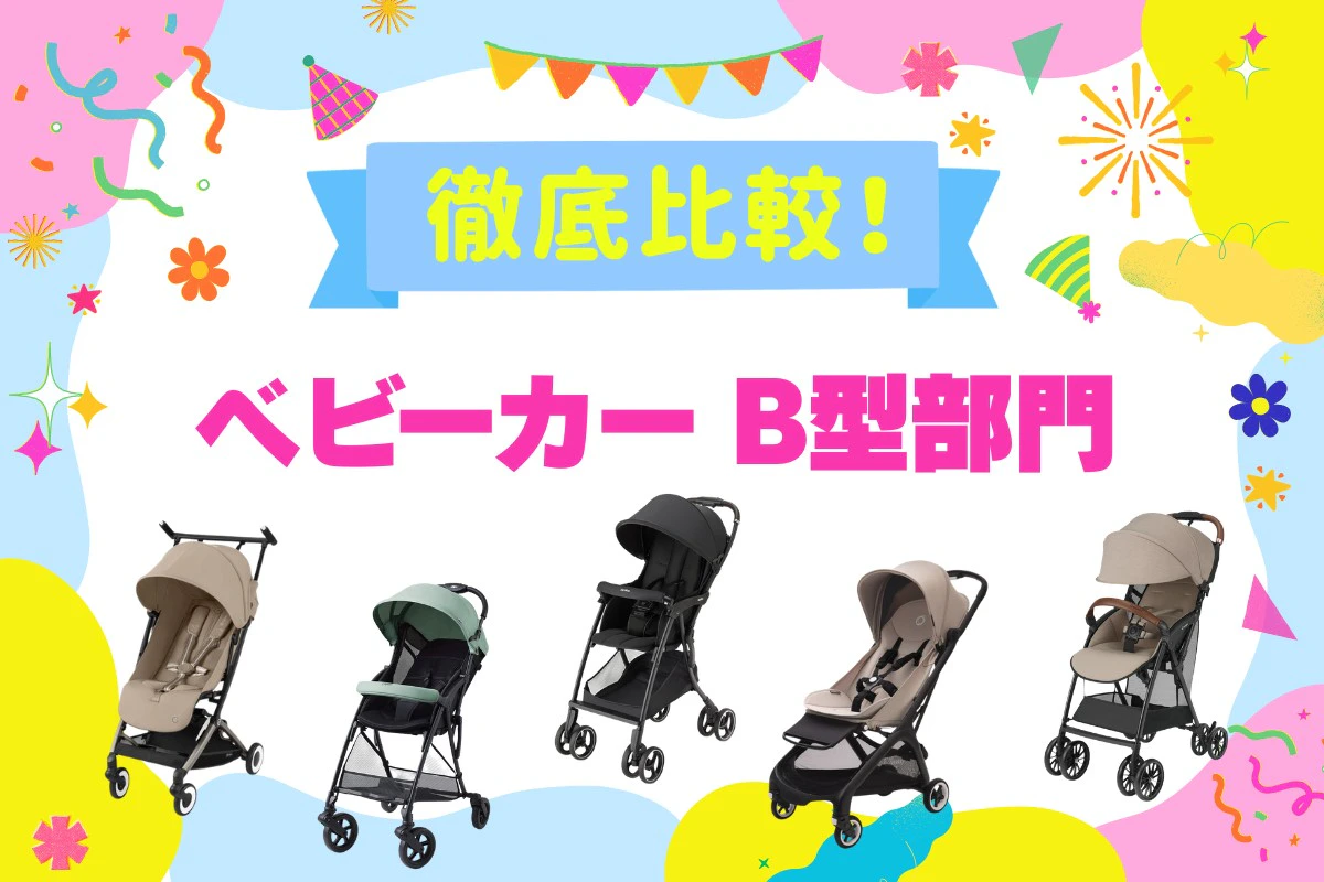 B型ベビーカー5選を徹底比較！ママリ口コミ大賞受賞(2026年8月)