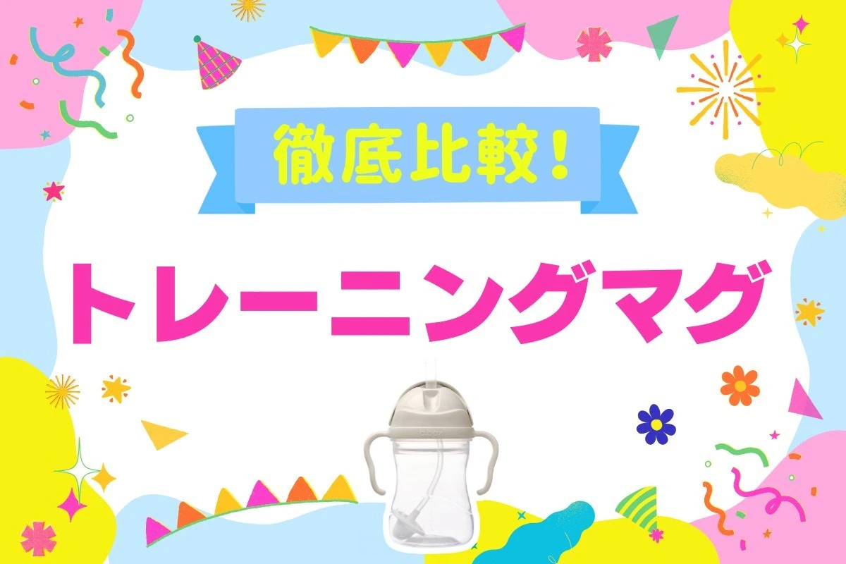 トレーニングマグの選び方3つのポイント【おすすめ5選を口コミ比較】(2026年8月)