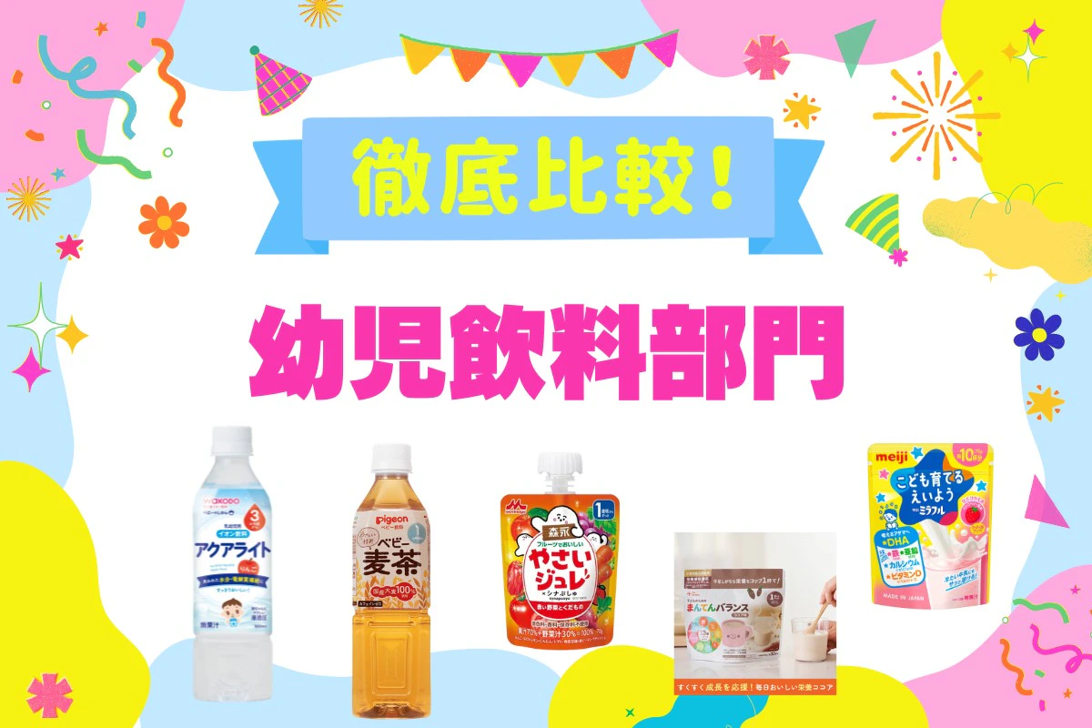 幼児飲料5選を徹底比較！ママリ口コミ大賞受賞(2026年8月)