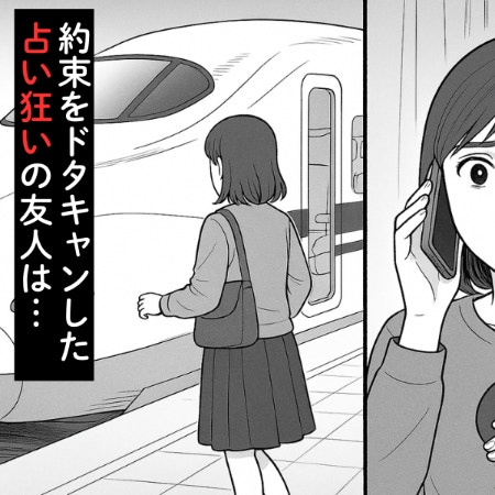 会う約束を“ドタキャン”→友人が新幹線で向かった場所に『ドン引き』｜占いに依存しすぎた友人