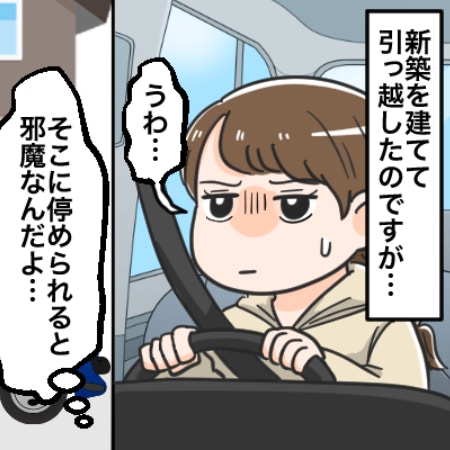 「私の心が狭い？」ほぼ毎日わが家の駐車場の前に路駐する隣人、駐車しにくくモヤモヤ