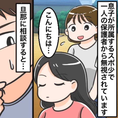 「息子がレギュラーになったら…」サッカースポ少、特定の保護者から“陰湿な無視”…夫が予想する原因は？