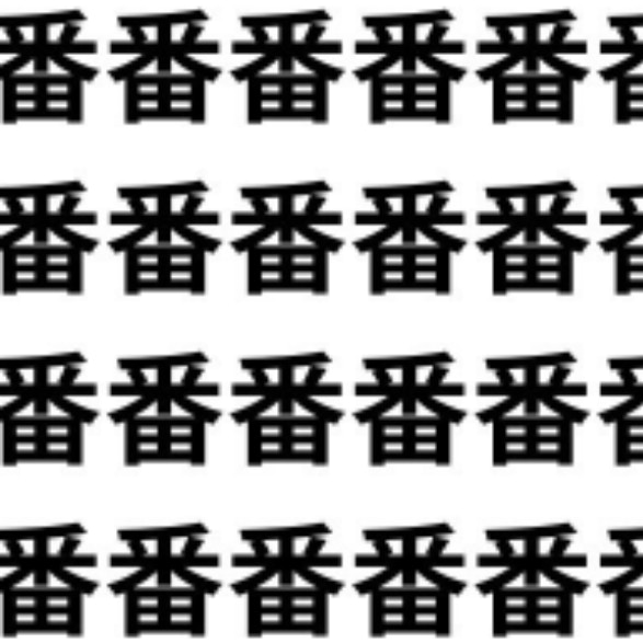 順番によーく探そう【1文字だけ違う】漢字間違い探しで脳トレ、何秒で見つかる？