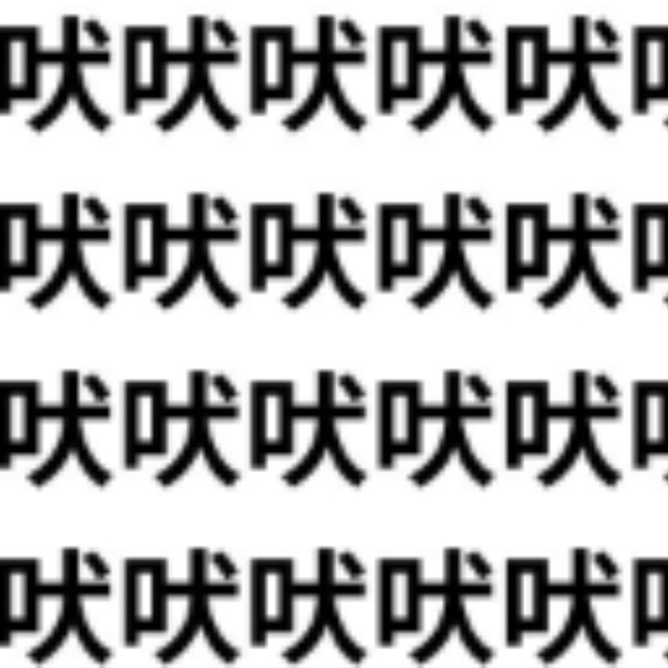 ワン！と吠える声が聞こえてきそう【1文字だけ違う】漢字間違い探しで脳トレ、何秒で見つかる？