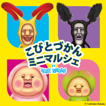 『こびとづかん』のニオイをかげる展示も　ヴィレッジヴァンガードのミニマルシェ