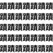足へん vs 糸へん。【1文字だけ違う】漢字間違い探しで脳トレ、何秒で見つかる？