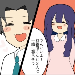 プロポーズで｢義母との同居｣を約束。これが悪夢の始まりだった｜私をいじめる義母とマザコン夫