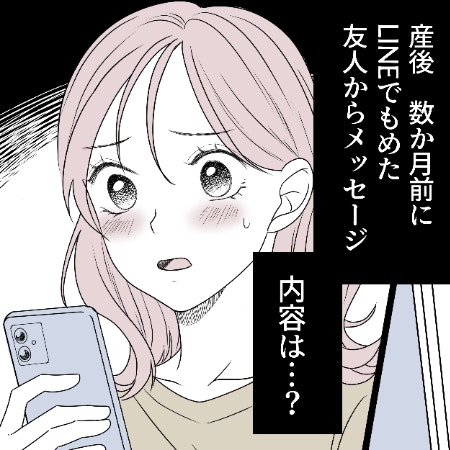 産後に急な「おめでとう」連絡を絶っていた親友からの連絡｜相手をサゲる親友と絶縁しました