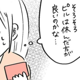 退職・結婚でピル卒業、幸せのはずが妊娠うつに…ピルを止めたら激変した日常