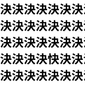 一瞬でわかった人すごすぎ！【1文字だけ違う】漢字間違い探しで脳トレ、何秒で見つかる？