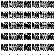 魚偏最難関【1文字だけ違う】漢字間違い探しで脳トレ、何秒で見つかる？