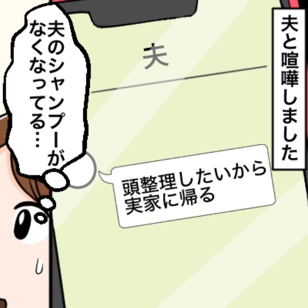 夫が家出してから、もう10日。私から「帰ってきて」と連絡すべき？