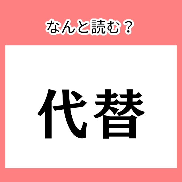 よく見る言葉、声に出して読める？【難読漢字】今さら聞けない、漢字読みがなクイズ