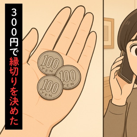 長年の付き合いだった友人との再絶縁を決意したきっかけは“300円”｜自己中友人と縁を切った話