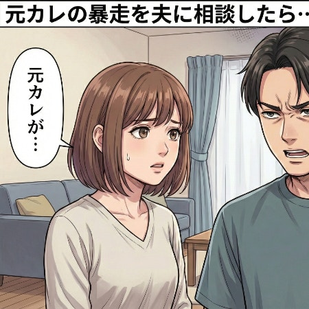 元カレの「俺の子？」発言と、謎の送金申し出→夫に報告したら急展開に｜元カレから謎の連絡がきた話