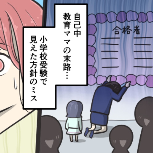 【自己中教育ママの末路】メリットばかり重視するママ友、小学校受験で見えた方針のミス