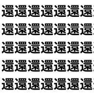 戻るか、めぐるか。【1文字だけ違う】漢字間違い探しで脳トレ、何秒で見つかる？