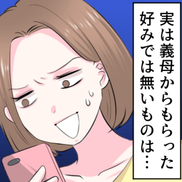 「義母からの贈り物」はフリマへ！この罪悪感、いつかは薄くなる…？