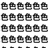 見抜けたら感性が研ぎ澄まされてる【1文字だけ違う】漢字間違い探しで脳トレ、何秒で見つかる？