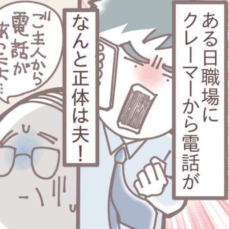 職場にクレームの電話をした夫。ありえない行動に別居が頭をよぎる