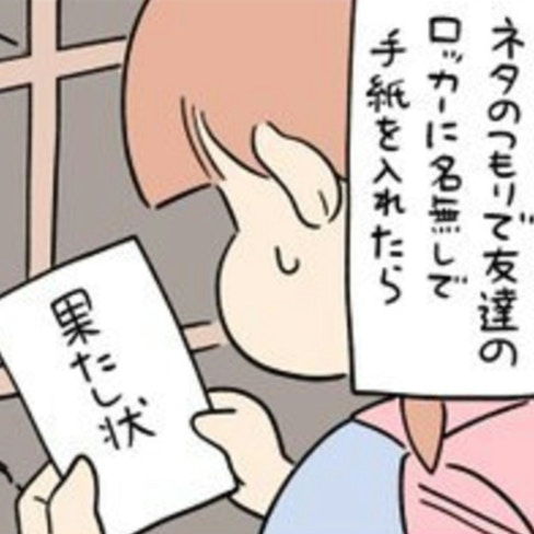 イタズラで下駄箱に「果たし状」→小学生時代の後悔話に1.3万いいね「純粋すぎる」「友達頼もしい」