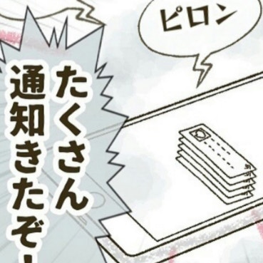 「たくさん通知来たぞ！」鳴りやまないスマホに恐怖｜とにかく目立ちたいママ友が怖い。