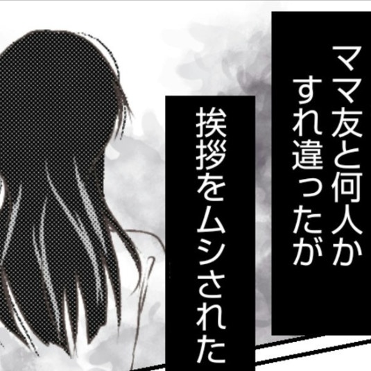 どうして？突然ママ友からの無視が始まった｜お姫様気分なママ友