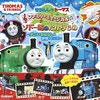 大人気！『きかんしゃトーマスファミリーミュージカル』初の公式絵本発売