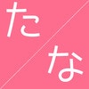「た行」「な行」で始まる女の子の名前の響きと漢字の候補