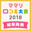 ママリの先輩ママの口コミ集結！【ママリ口コミ大賞2018】がついに決定