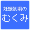 【医療監修】足がパンパンでつらい…妊娠初期の「むくみ」の原因と対処法