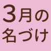 春、ひな祭り、日なた…3月生まれのイメージでつける名前アイデア