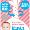 ねじるだけで防臭！ くりかえし使える「においバイバイ袋®︎赤ちゃんおむつ用」が優秀！