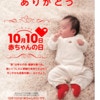 本日10月10日トツキトオカは赤ちゃんの日！アカチャンホンポで親子イベント開催中！
