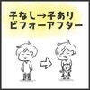 出産前後でこんなに変わる!?子なし→子ありのビフォーアフター