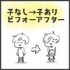 出産前後でこんなに変わる!?子なし→子ありのビフォーアフター