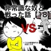 管理会社に聞いた結果、又貸し禁止の事実が発覚…！｜非常識な奴と戦った話#18