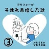 迷子になった私を助けてくれたのは…！予想外の展開に｜アラフォーが子連れ再婚した話#3