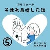 やっぱり！私に気がある…？ときめきの再来！｜ アラフォーが子連れ再婚した話#5