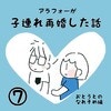 これは大人の余裕…？歳を重ねたら恋の仕方も変わった｜アラフォーが子連れ再婚した話#7