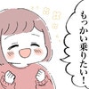 子どもの「もっかい乗りたい！」は、あと何回続く？｜塩りさんの子育てエッセイ#15