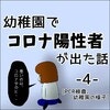 不安が広がる中、ついに検査結果が…続く休園措置｜幼稚園でコロナ陽性者が出た話 #4、5