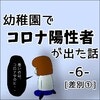 広がる疑心暗鬼の行きつくところは…｜幼稚園でコロナ陽性者が出た話 #6、7